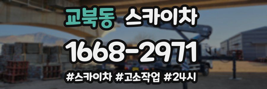 교북동 스카이차