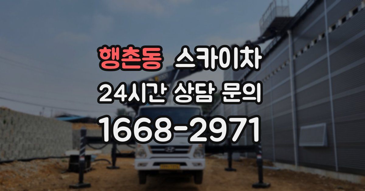 행촌동 스카이차