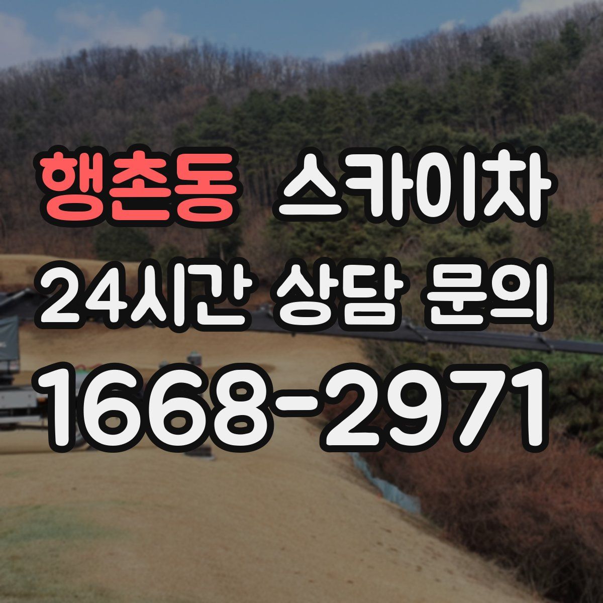 행촌동 스카이차