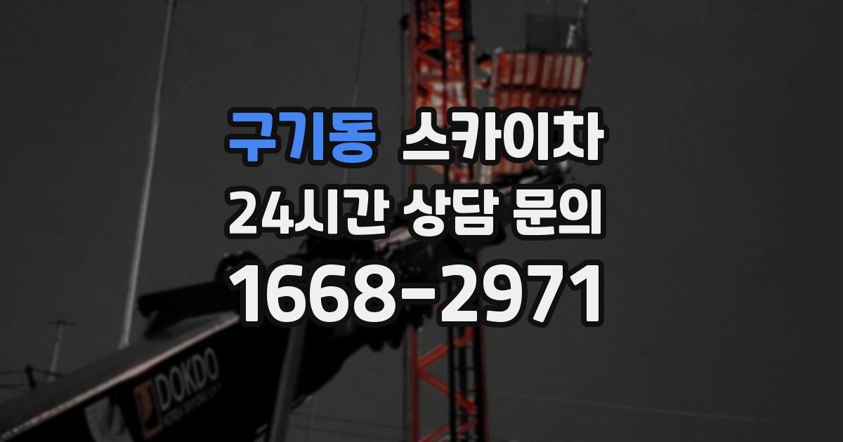 구기동 스카이차