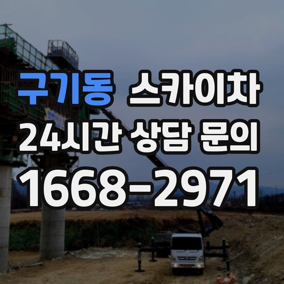 구기동 스카이차