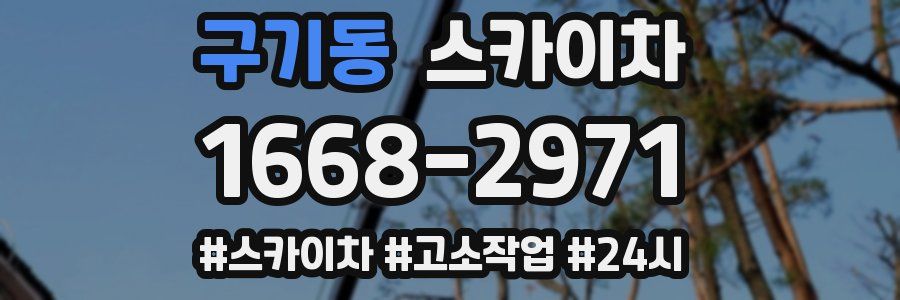 구기동 스카이차