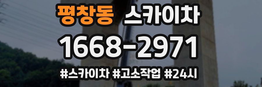 평창동 스카이차