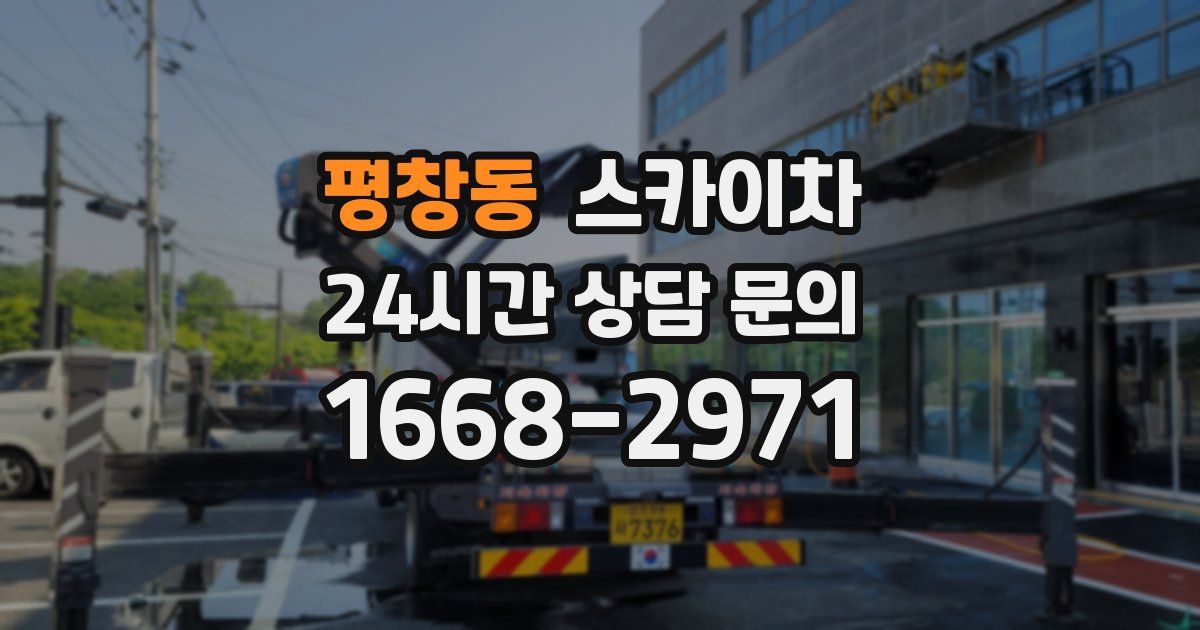 평창동 스카이차