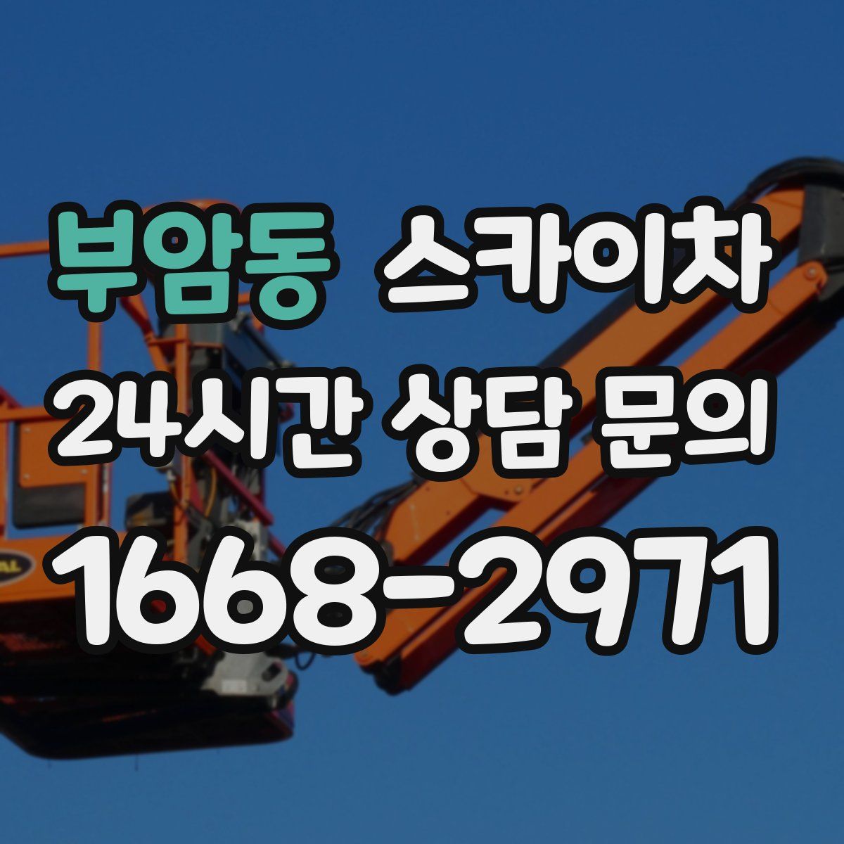 부암동 스카이차