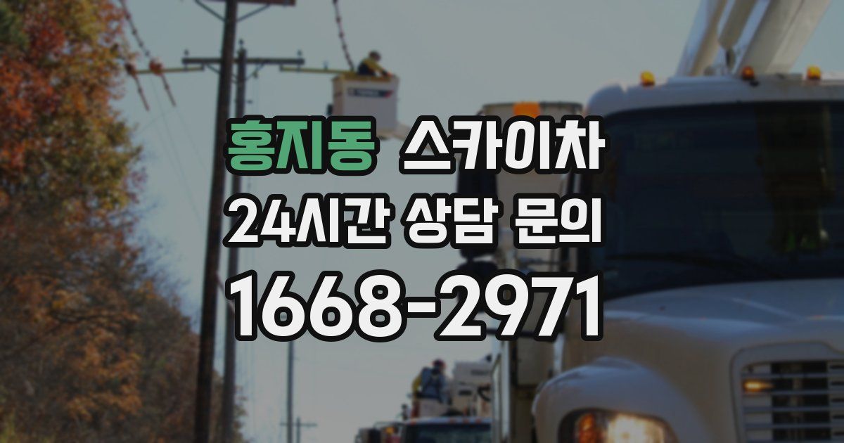 홍지동 스카이차