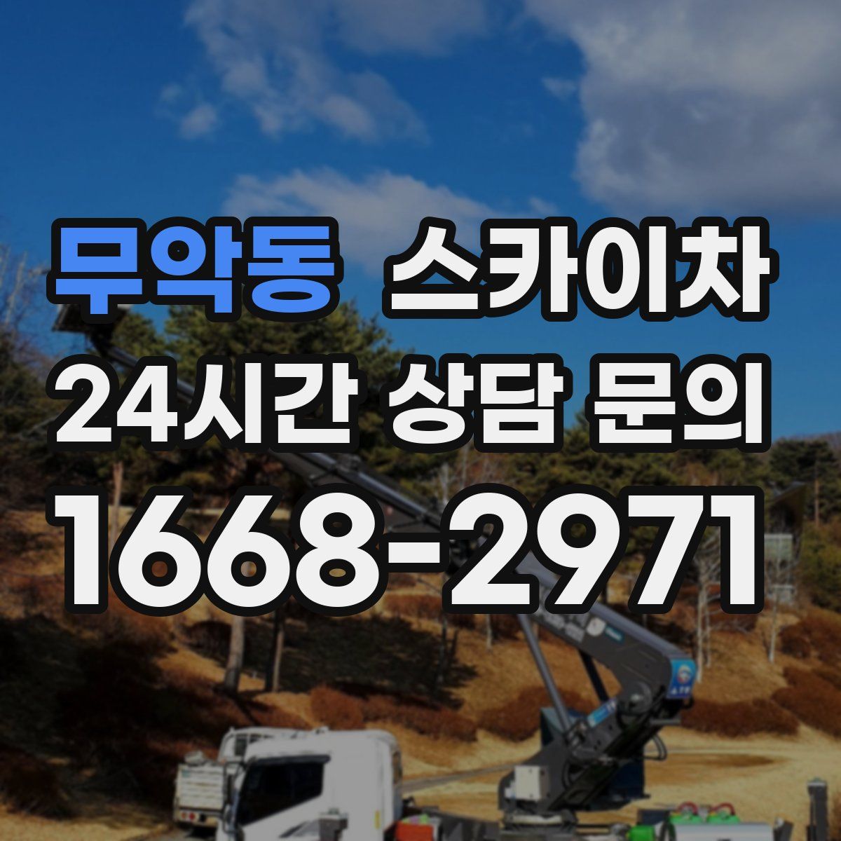 무악동 스카이차