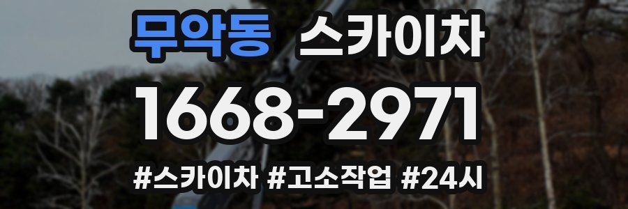 무악동 스카이차