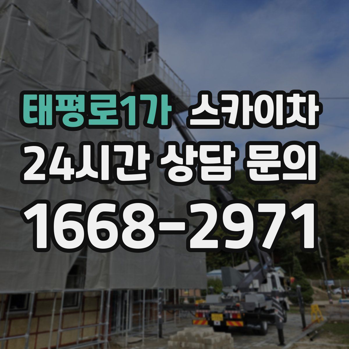 태평로1가 스카이차