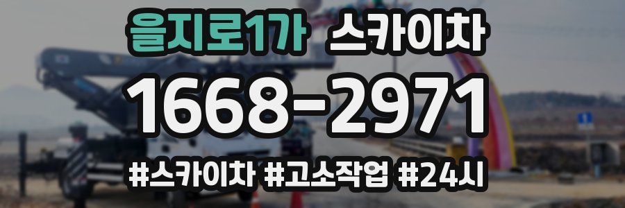 을지로1가 스카이차