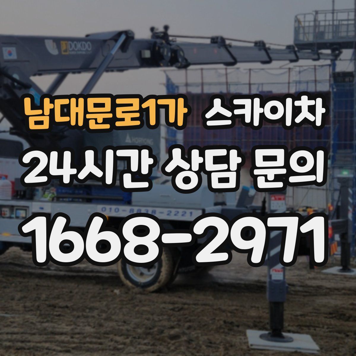 남대문로1가 스카이차