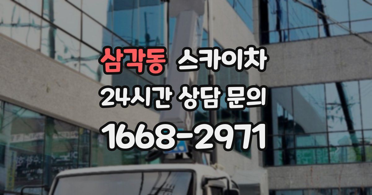 삼각동 스카이차