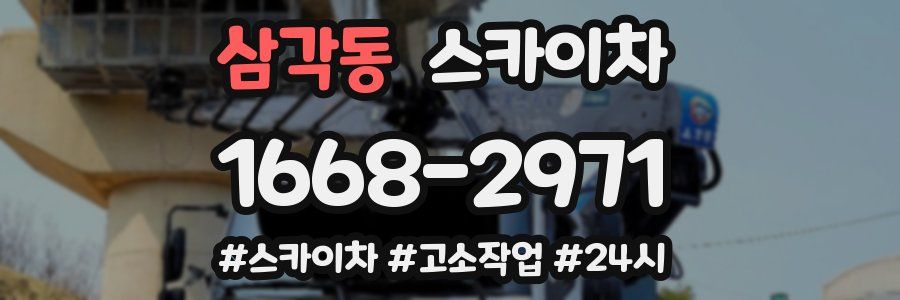 삼각동 스카이차