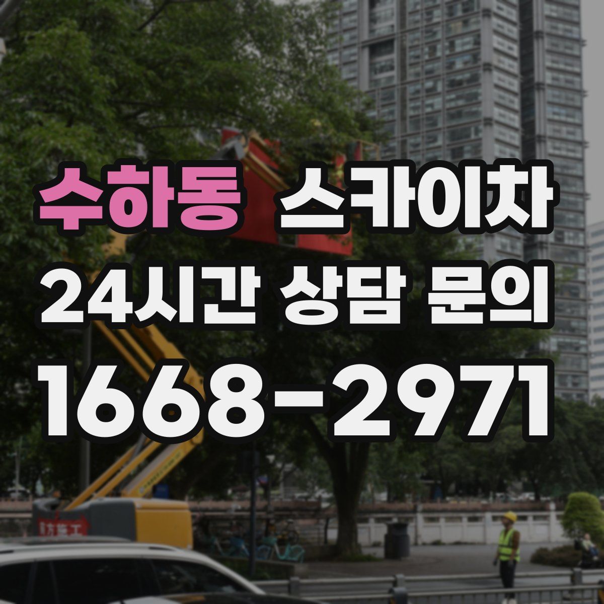 수하동 스카이차