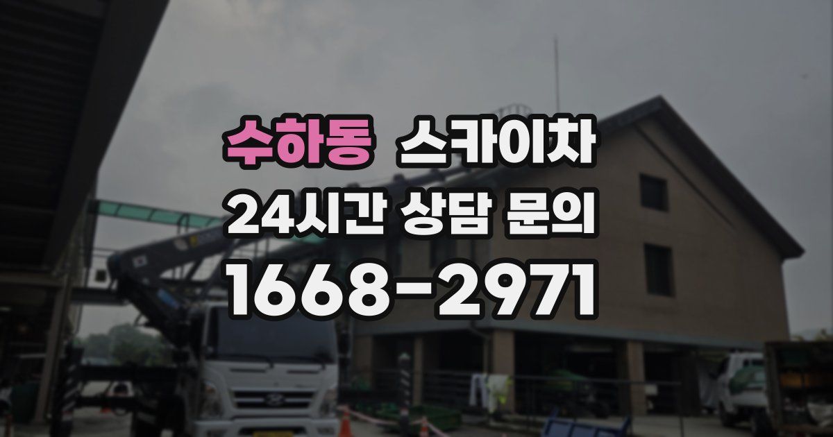 수하동 스카이차