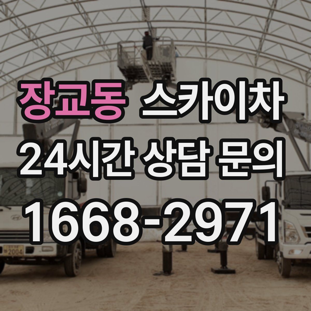 장교동 스카이차