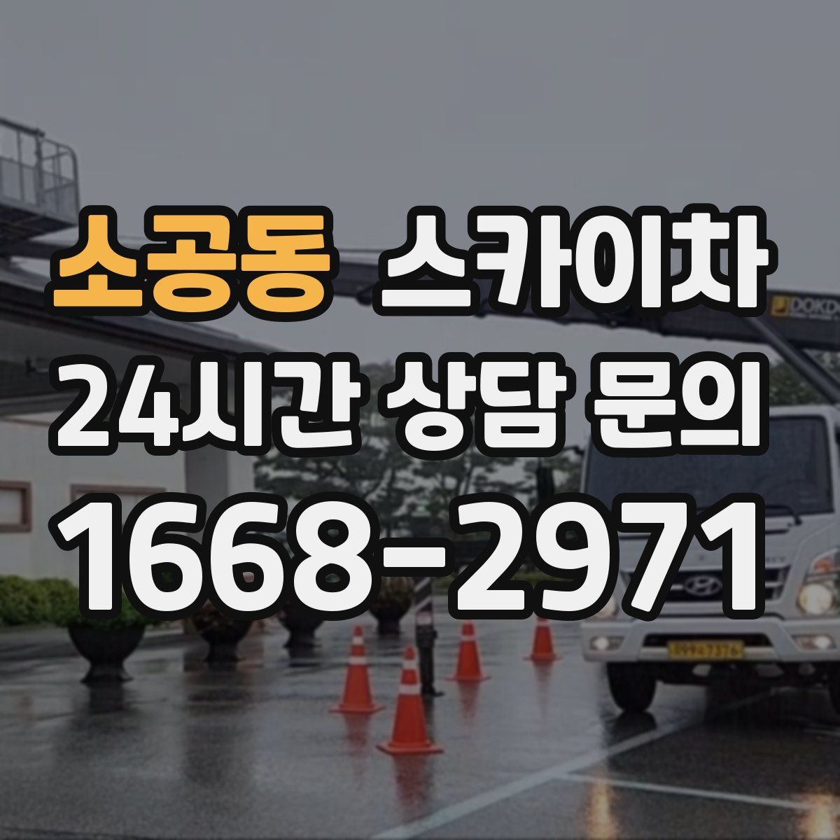 소공동 스카이차