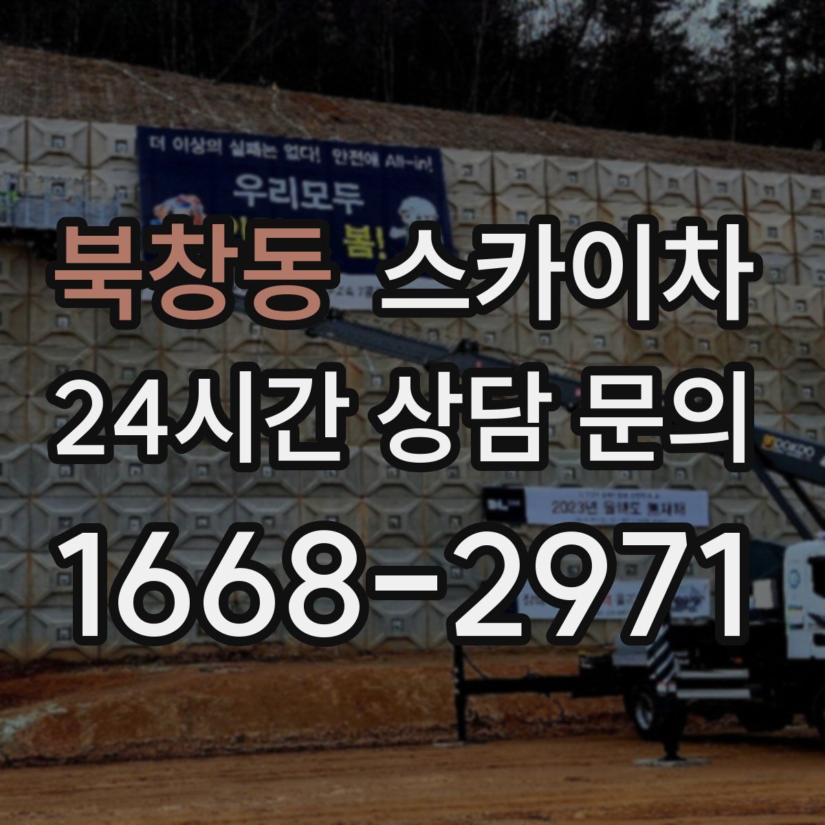 북창동 스카이차