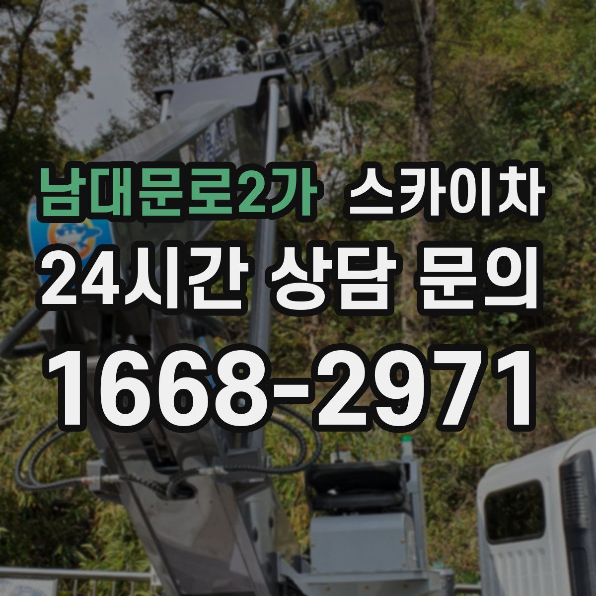 남대문로2가 스카이차