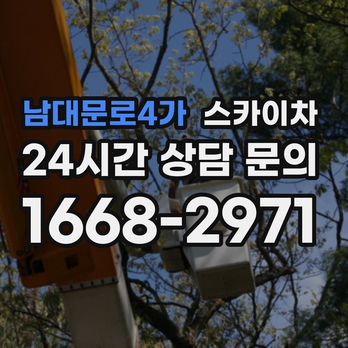 남대문로4가 스카이차