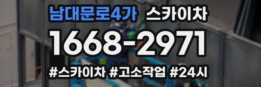 남대문로4가 스카이차