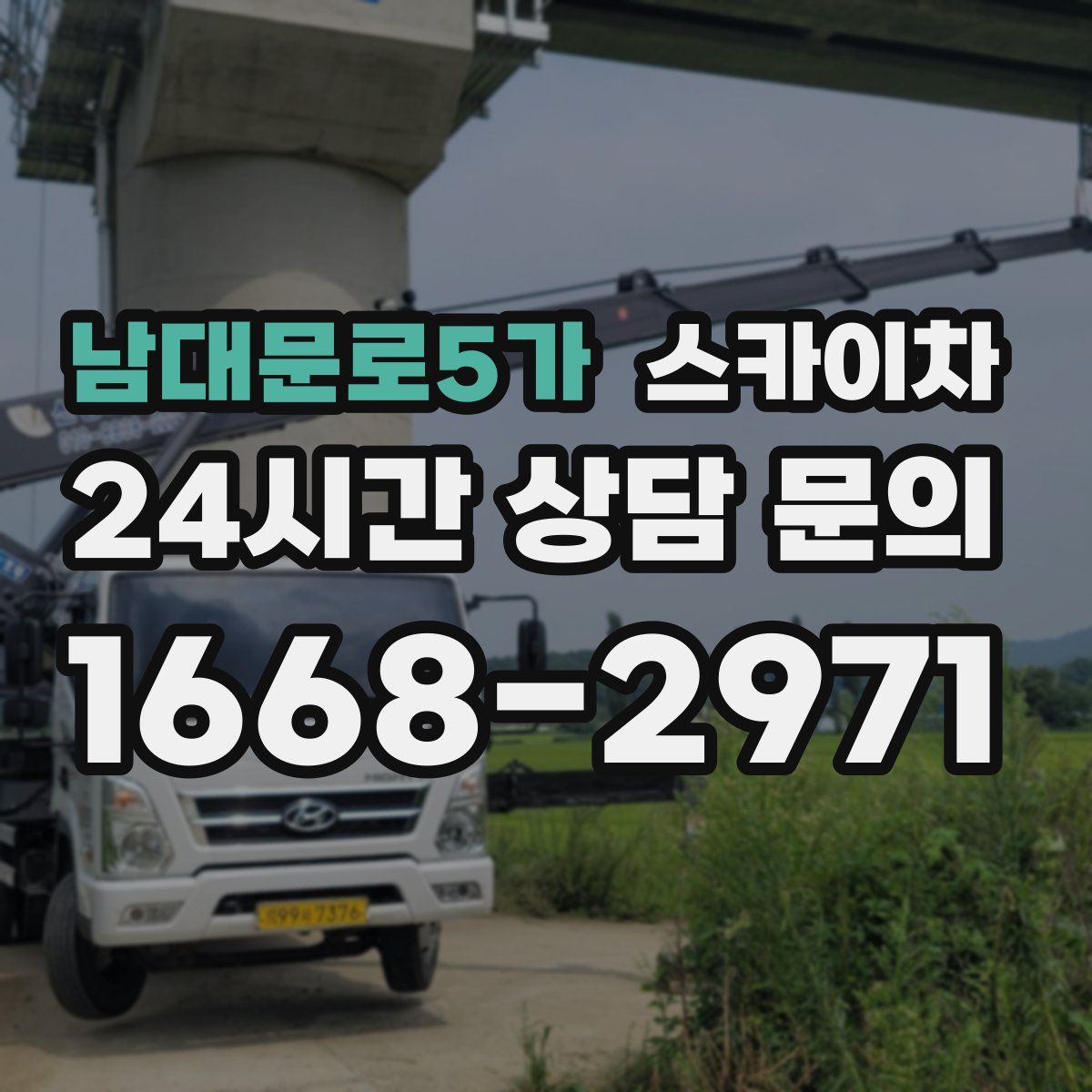 남대문로5가 스카이차