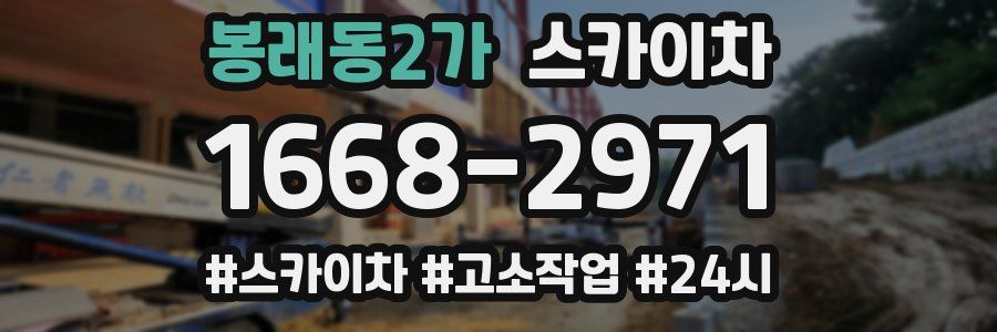 봉래동2가 스카이차