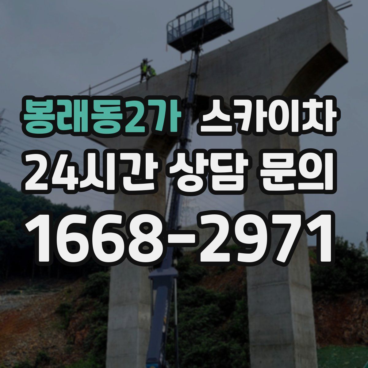 봉래동2가 스카이차