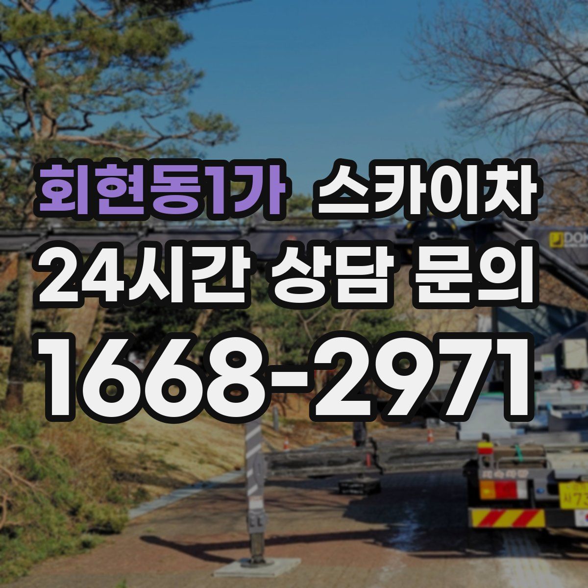 회현동1가 스카이차