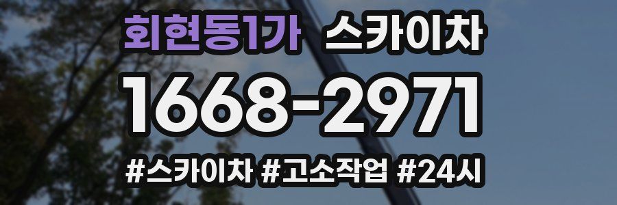 회현동1가 스카이차