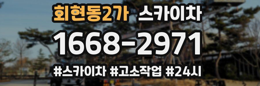회현동2가 스카이차