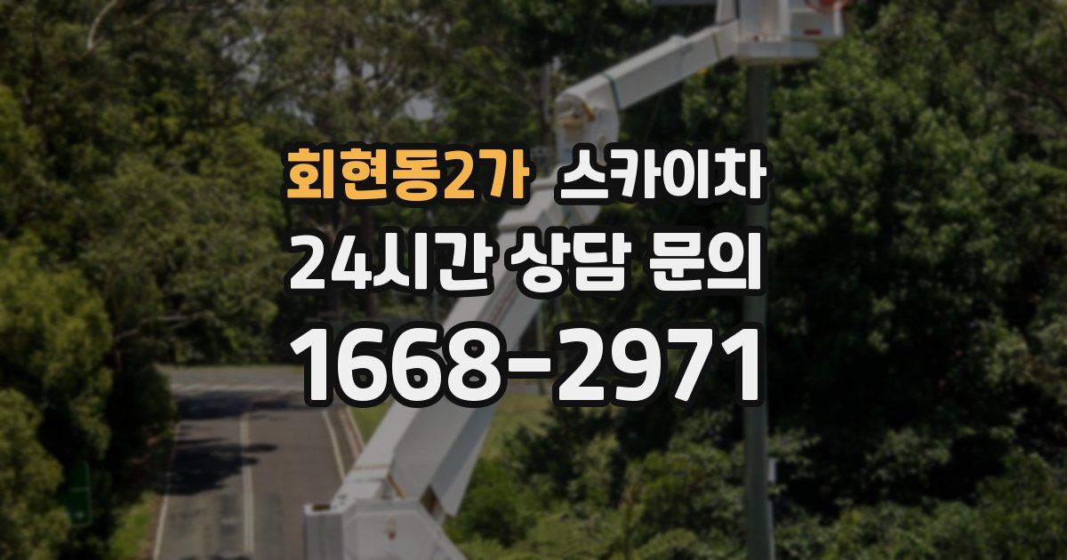 회현동2가 스카이차