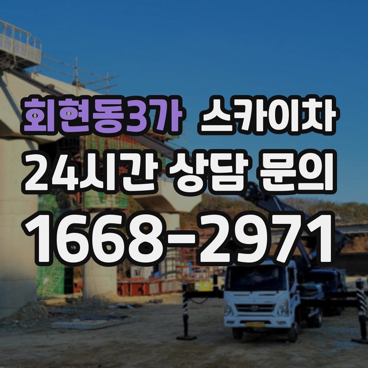 회현동3가 스카이차