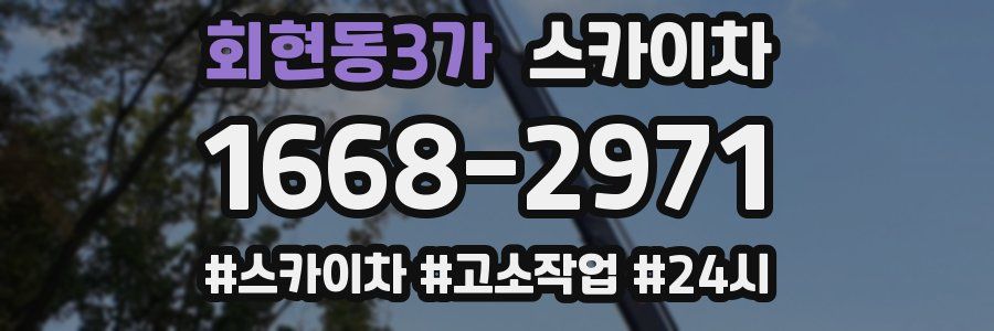 회현동3가 스카이차