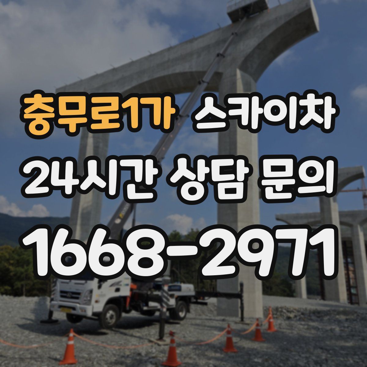 충무로1가 스카이차