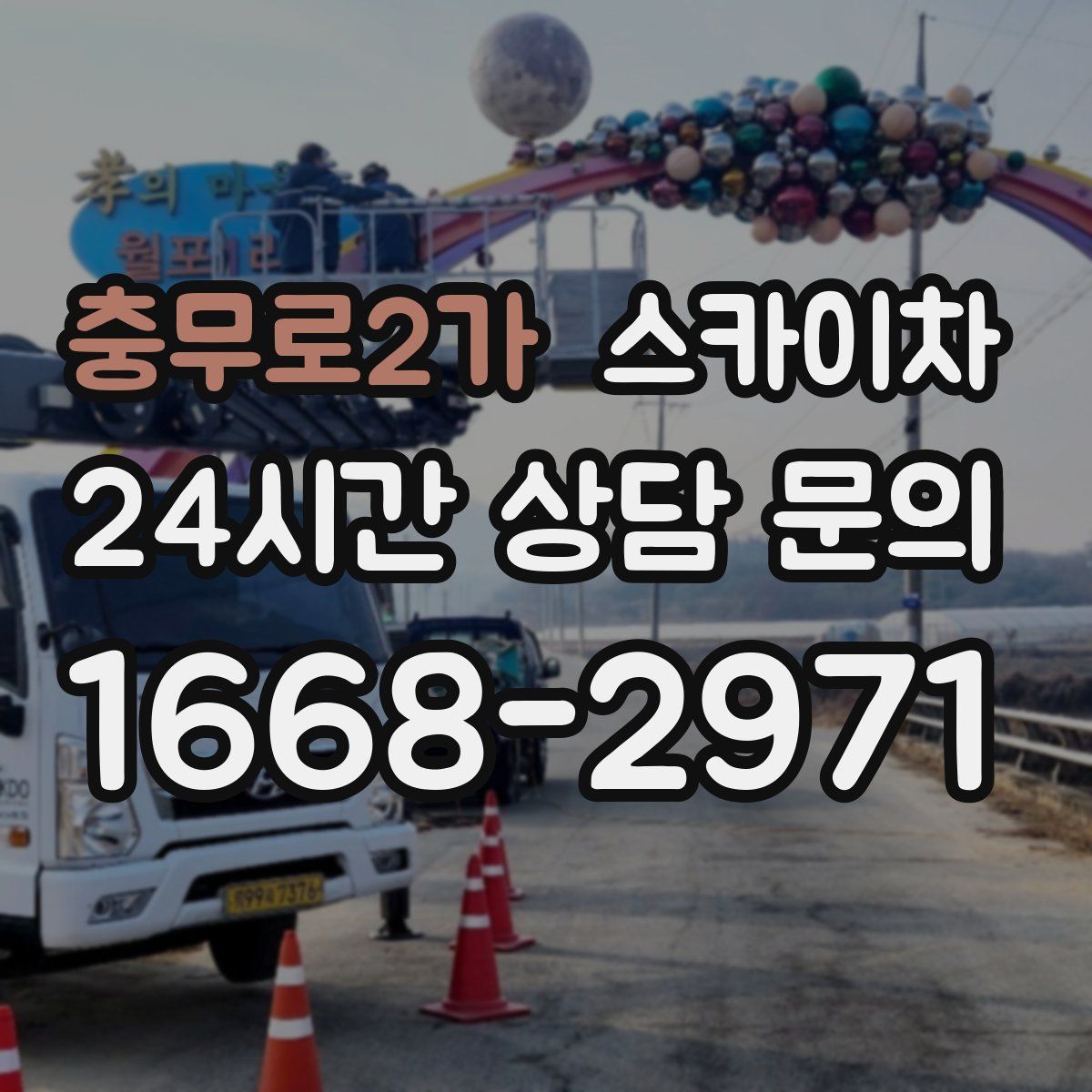 충무로2가 스카이차