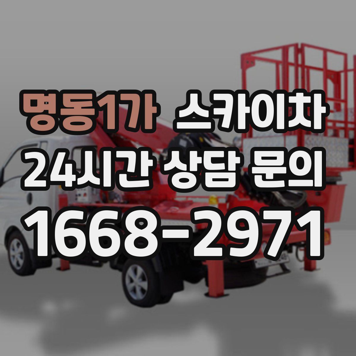 명동1가 스카이차