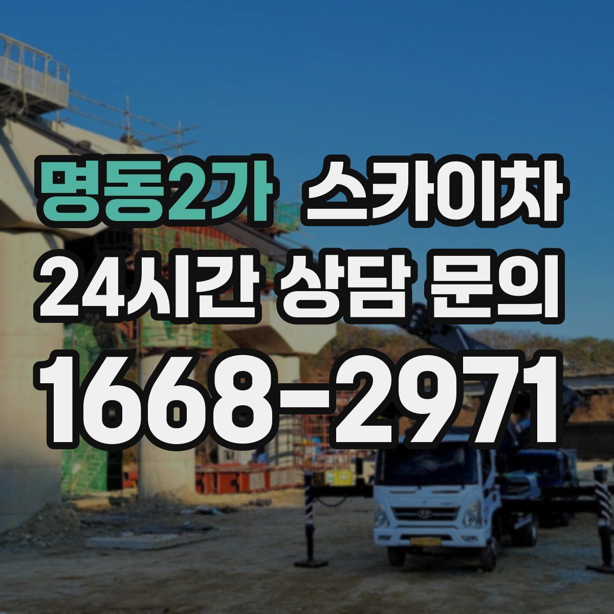 명동2가 스카이차