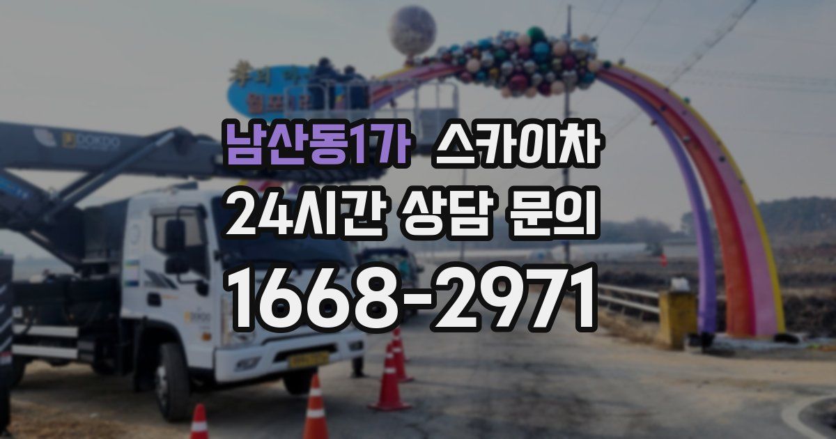 남산동1가 스카이차