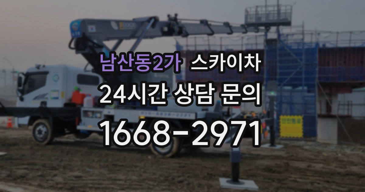 남산동2가 스카이차