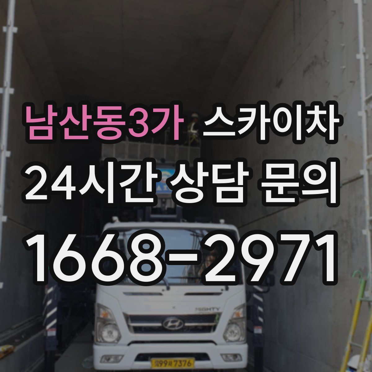 남산동3가 스카이차