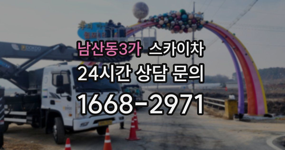 남산동3가 스카이차