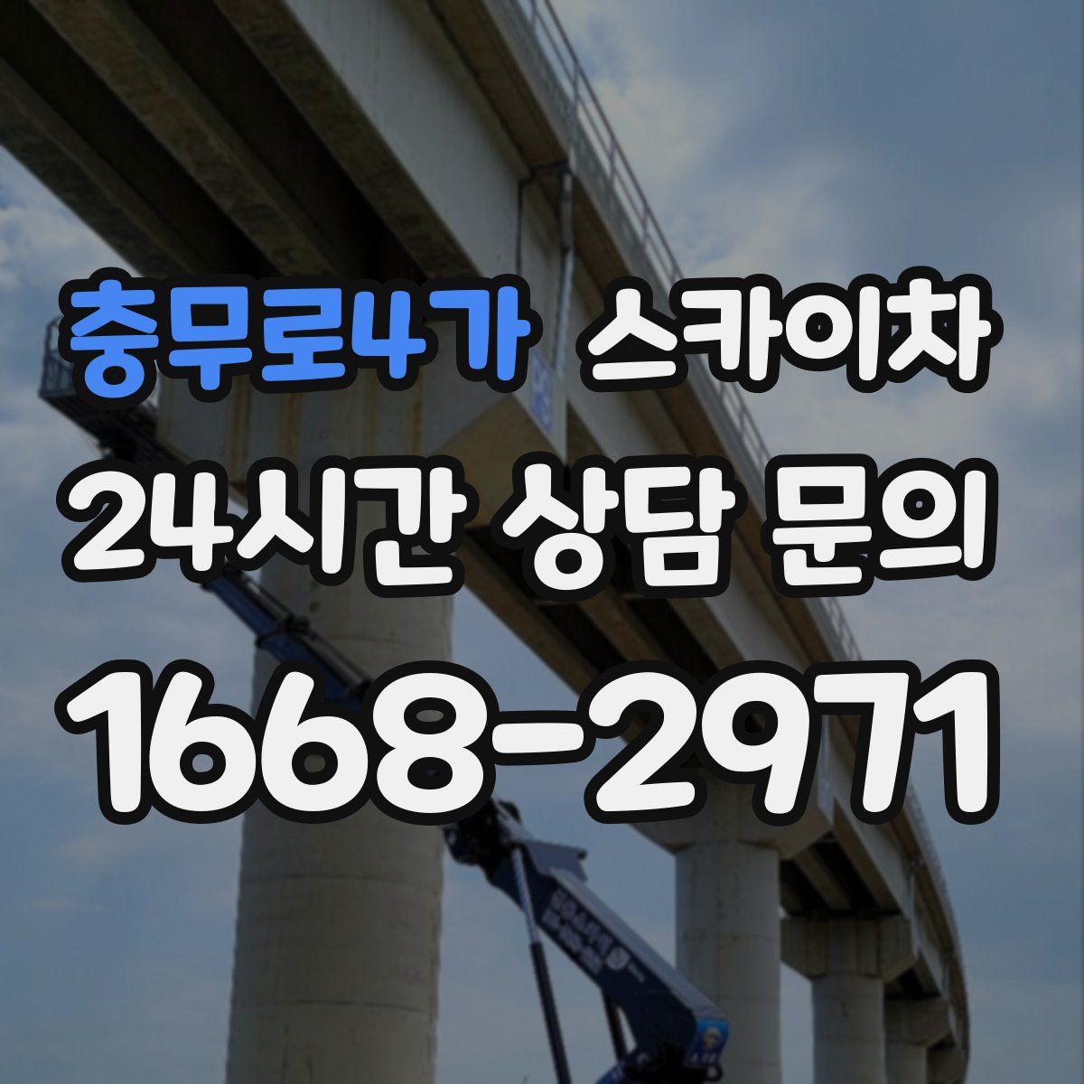 충무로4가 스카이차