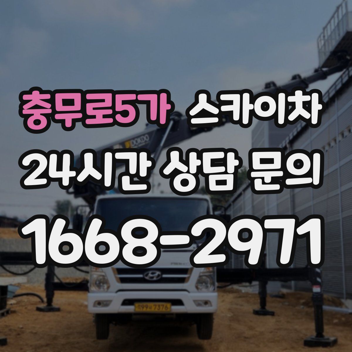 충무로5가 스카이차