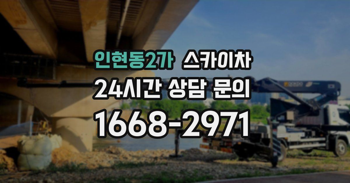 인현동2가 스카이차