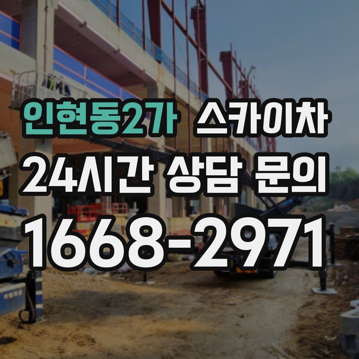 인현동2가 스카이차