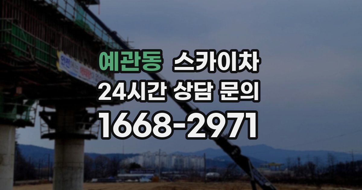 예관동 스카이차