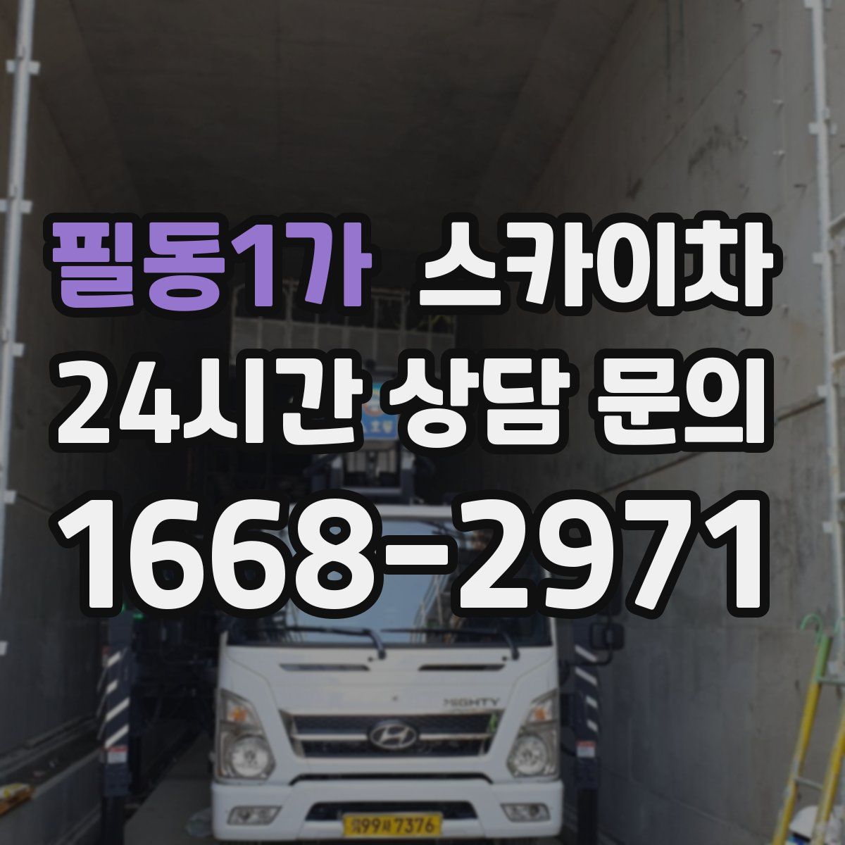 필동1가 스카이차
