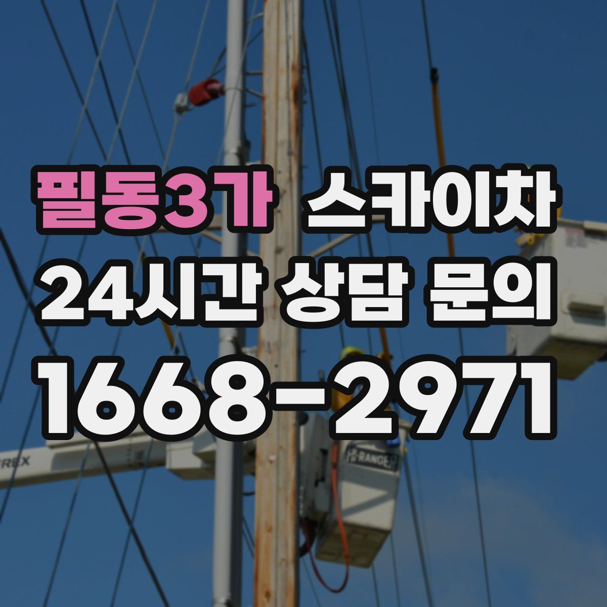 필동3가 스카이차
