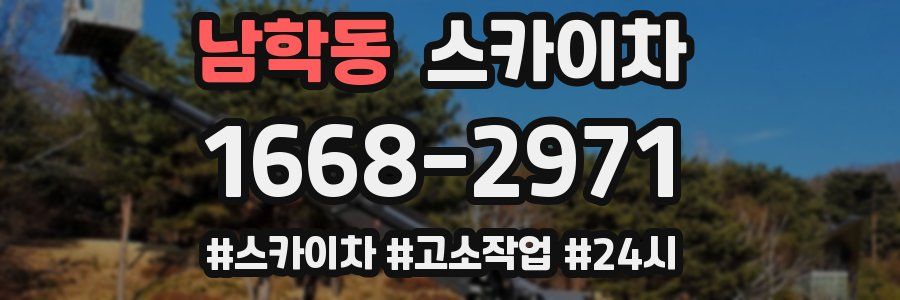 남학동 스카이차